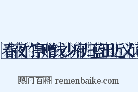 春夜竹亭赠钱少府归蓝田近义词是什么意思的图片